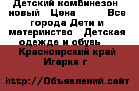 Детский комбинезон  новый › Цена ­ 600 - Все города Дети и материнство » Детская одежда и обувь   . Красноярский край,Игарка г.